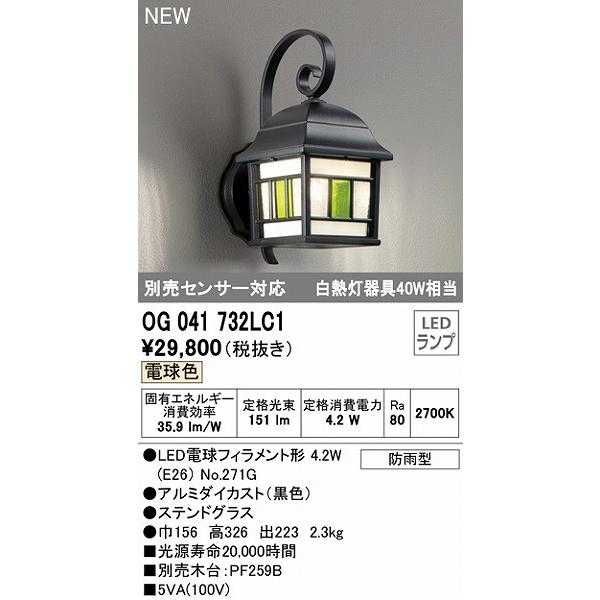 OG041732LC1　オーデリック　屋外用ブラケットライト　ブラック　LED（電球色）