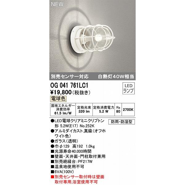 OG041761LC1　オーデリック　ポーチライト　ホワイト　LED（電球色）