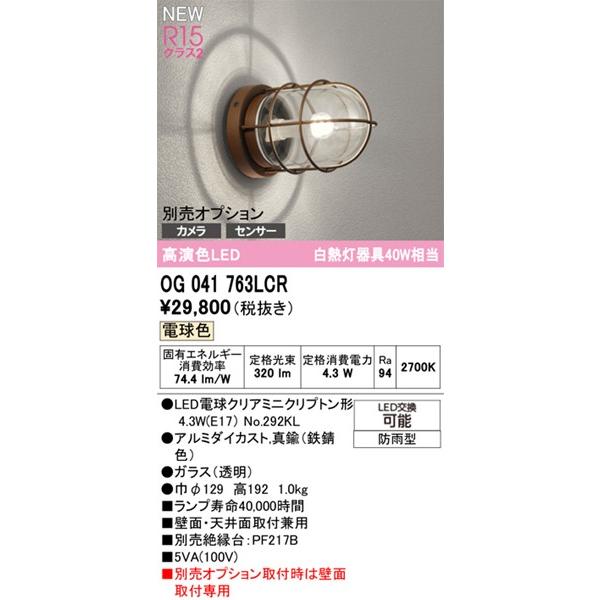ODELIC（オーデリック） OG041763LCR 屋外用ブラケットライト マリン