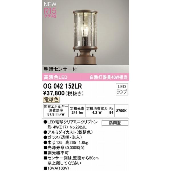 OG042152LR　オーデリック　門柱灯　鉄錆色　LED（電球色）　センサー付
