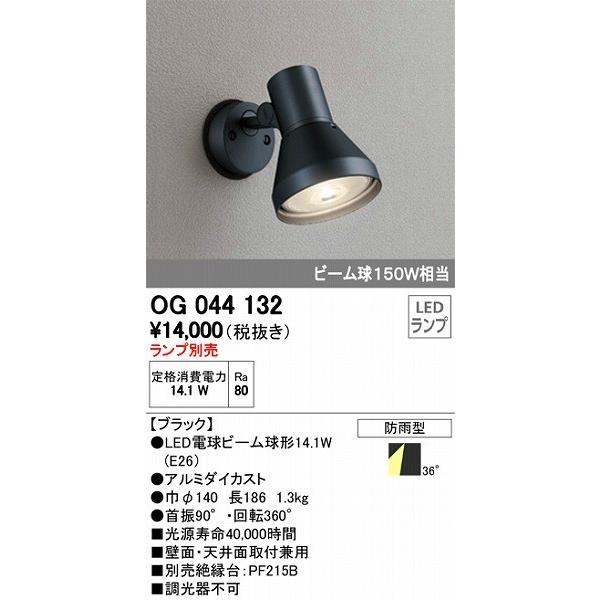 【新品】ODELIC 防雨型スポットライト（OG044132） ODELIC（オーデリック） OG044132 屋外用スポットライト ブラック
