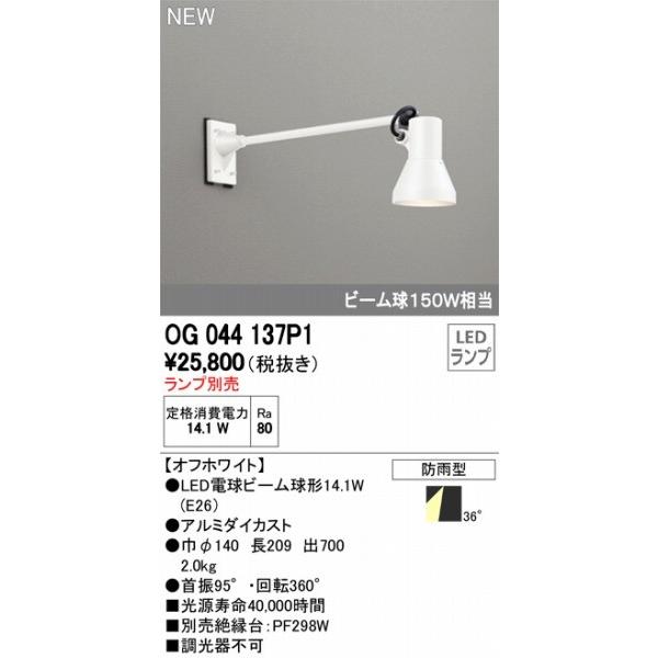OG044137P1　オーデリック　スポットライト　ランプ別売　ホワイト　ODELIC