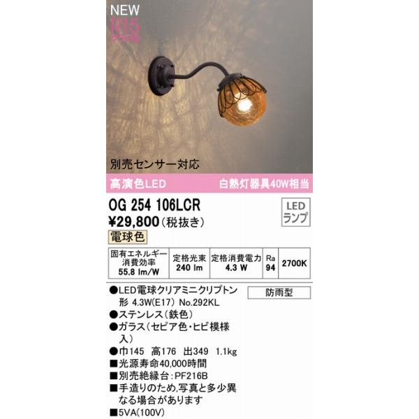 OG254106LCR　オーデリック　ポーチライト　セピア　LED（電球色）