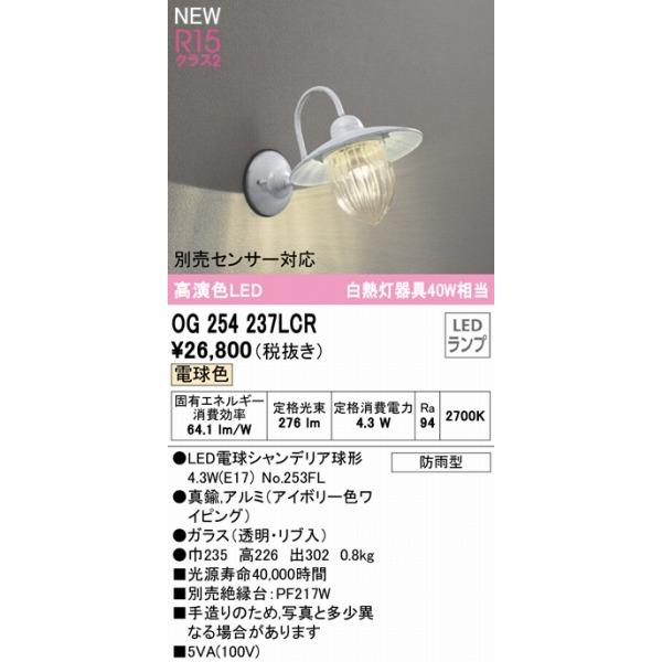 OG254237LCR　オーデリック　ポーチライト　クリア　LED（電球色）