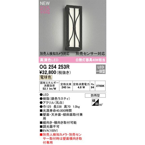 OG254253R　オーデリック　ポーチライト　LED(電球色)　(OG254253　代替品)