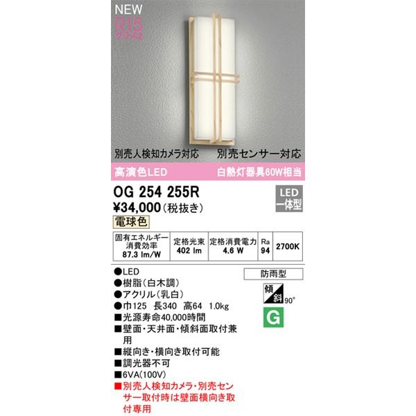 OG254255R　オーデリック　ポーチライト　(OG254255　代替品)　LED(電球色)