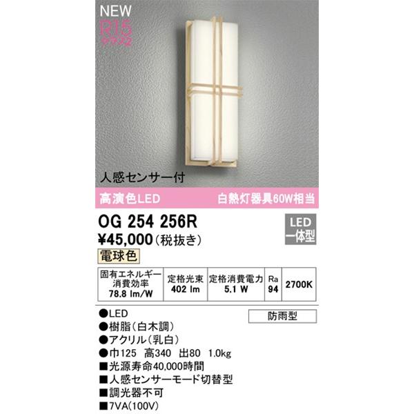 OG254256R　オーデリック　ポーチライト　LED(電球色)　(OG254256　代替品)　センサー付