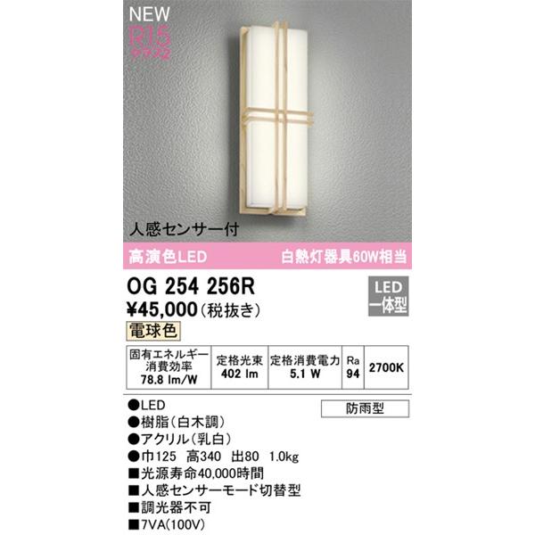 OG254256R　オーデリック　ポーチライト　センサー付　(OG254256　LED(電球色)　代替品)