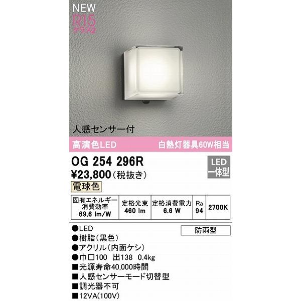 OG254296R　オーデリック　ポーチライト　ブラック　LED（電球色）　センサー付