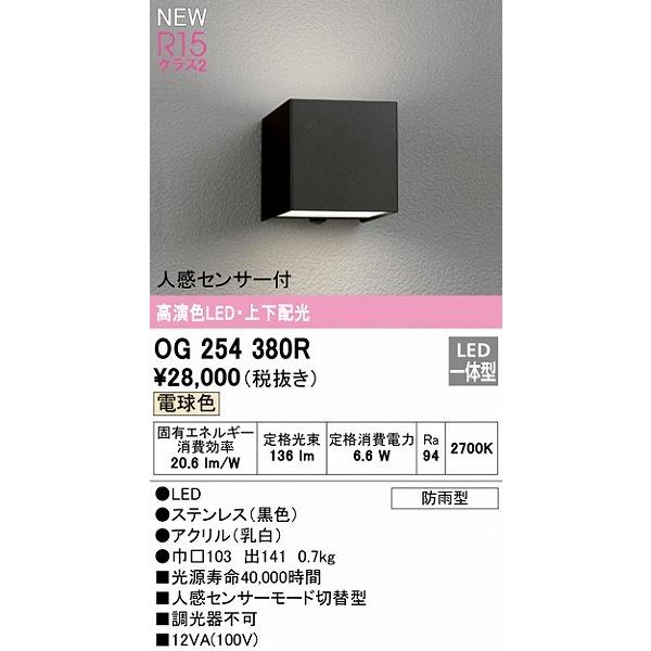 OG254380R　オーデリック　ポーチライト　ブラック　LED（電球色）　センサー付　上下配光