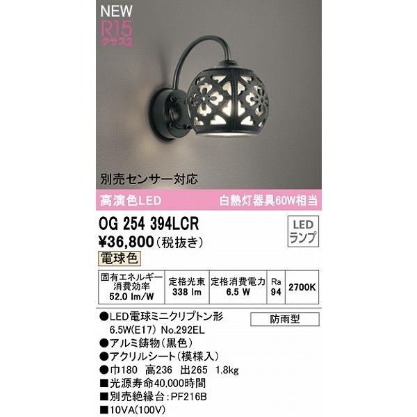 OG254394LCR　オーデリック　屋外用ブラケットライト　LED（電球色）