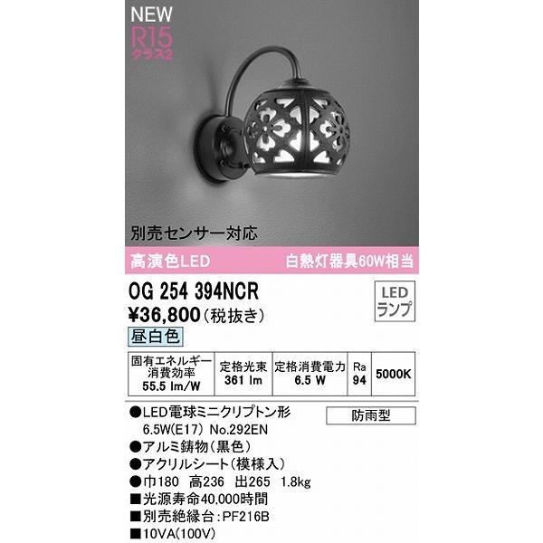 OG254394NCR　オーデリック　屋外用ブラケットライト　LED（昼白色）