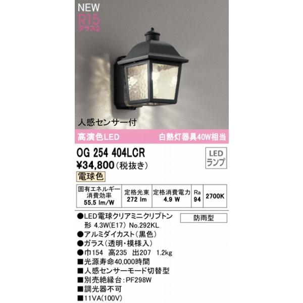 OG254404LCR　オーデリック　ポーチライト　LED（電球色）　センサー付　ブラック