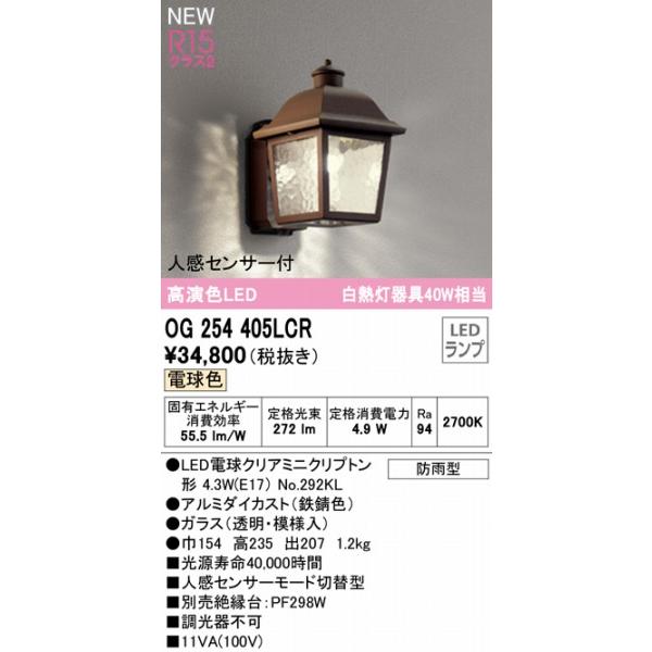OG254405LCR　オーデリック　ポーチライト　LED（電球色）　センサー付　鉄錆色