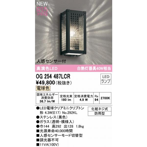 OG254487LCR　オーデリック　ポーチライト　ブラック　LED（電球色）　センサー付