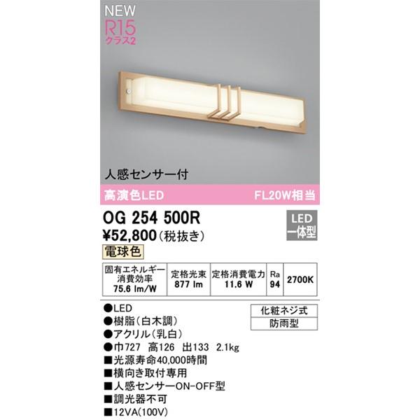 OG254500R　オーデリック　ポーチライト　LED(電球色)　(OG254500　代替品)　センサー付