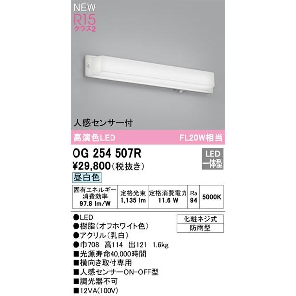 OG254507R　オーデリック　ポーチライト　LED(昼白色)　センサー付　(OG254507　代替品)