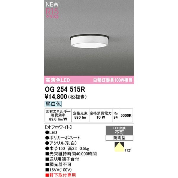 ODELIC（オーデリック） OG254515R 軒下専用ポーチライト ホワイト LED