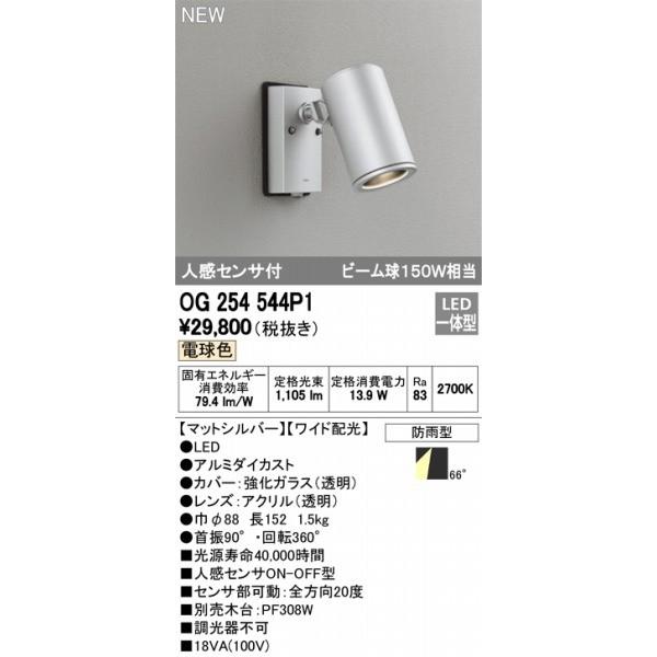 OG254544P1　オーデリック　スポットライト　LED（電球色）　センサー付　ODELIC