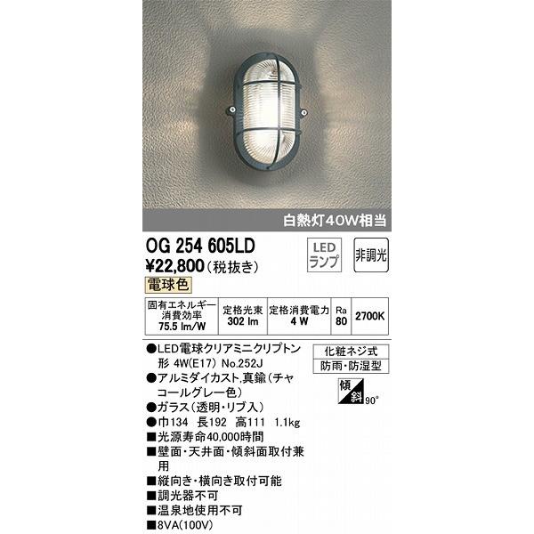 ポーチライト　LED（電球色）　屋外　玄関灯　オーデリック　OG254605LD