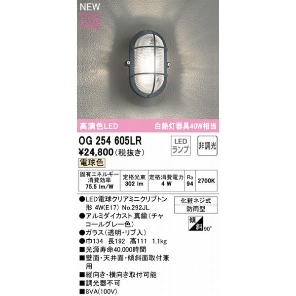 ODELIC（オーデリック） OG254605LR 屋外用ブラケットライト マリン