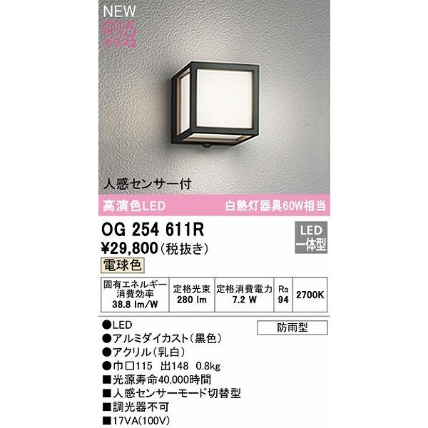 OG254611R　オーデリック　ポーチライト　ブラック　LED（電球色）　センサー付