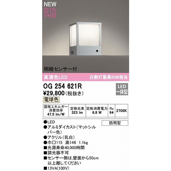 OG254621R　オーデリック　門柱灯　センサー付　シルバー　LED（電球色）