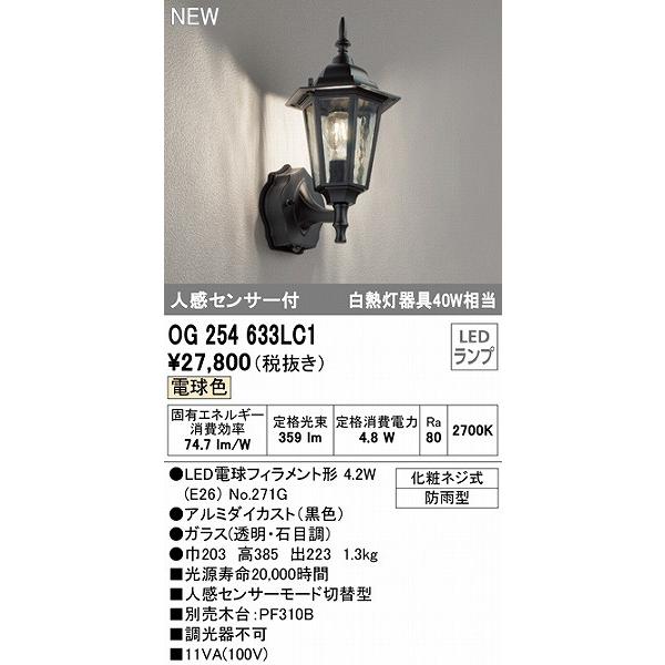 OG254633LC1　オーデリック　屋外用ブラケットライト　LED（電球色）　センサー付　ブラック