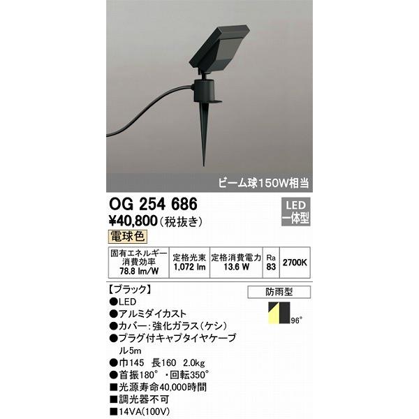 屋外用スポットライト　LED（電球色）　オーデリック　OG254686