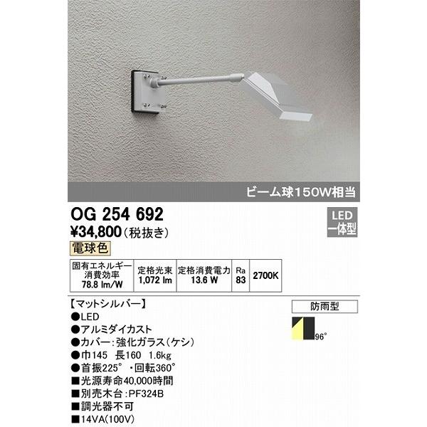 屋外用スポットライト　LED（電球色）　オーデリック　OG254692