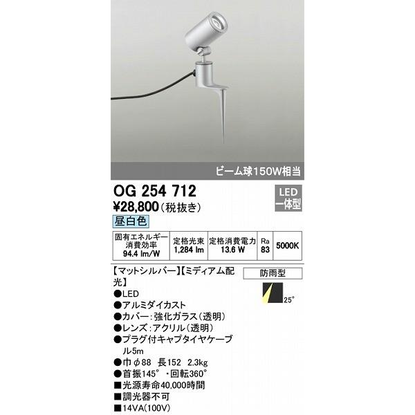 屋外用スポットライト　LED（昼白色）　オーデリック　OG254712