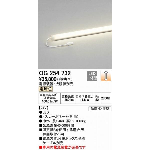 アウトレットモール店 OG254732 オーデリック 屋外用ラインライト LED（電球色）
