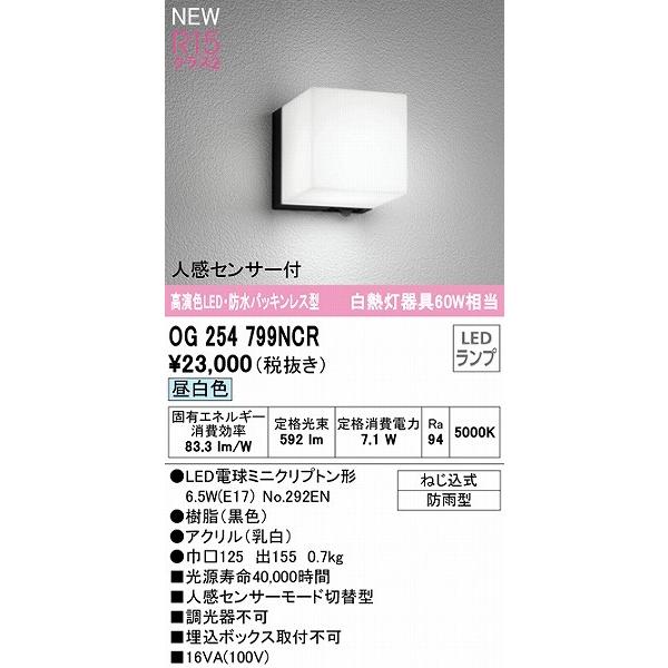 OG254799NCR　オーデリック　ポーチライト　ブラック　LED（昼白色）　センサー付
