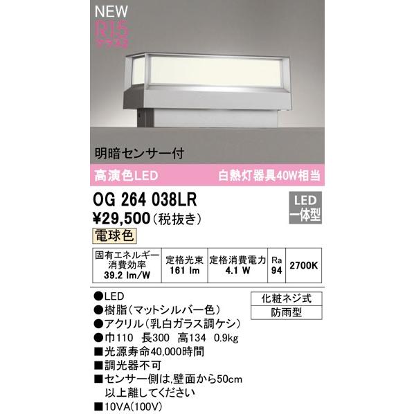 OG264038LR　オーデリック　門柱灯　シルバー　LED（電球色）　センサー付