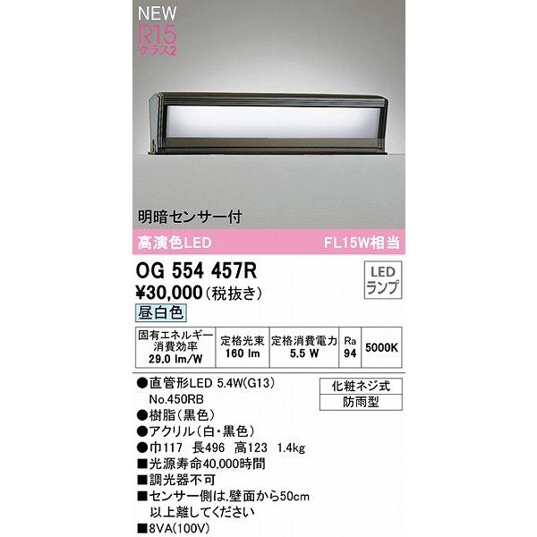 OG554457R　オーデリック　門柱灯　15形　LED（昼白色）　ブラック　センサー付