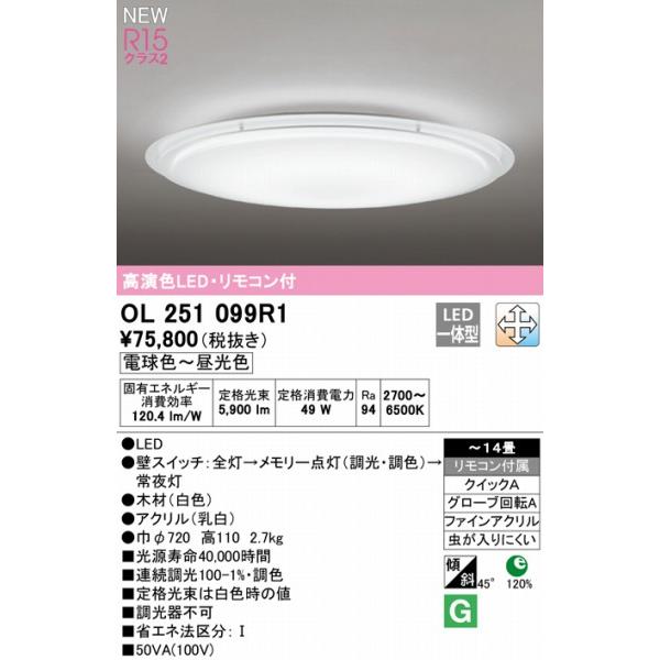 オーデリック OL251325R1 LED シーリングライト RC701Wレトロ オーデリック OL251325R1 LED シーリングライト RC701Wレトロ