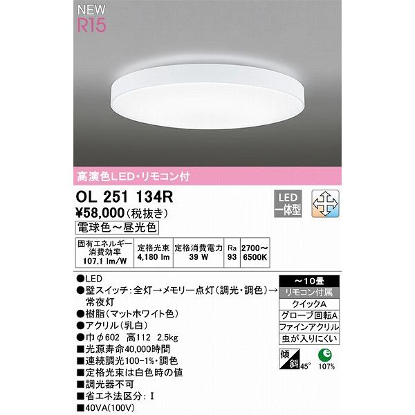 OL251134R オーデリック シーリングライト 高演色LED 調色 調光 〜10畳の画像