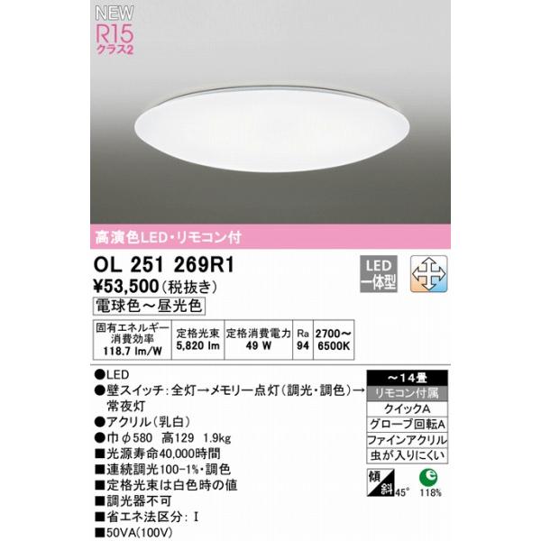 OL251269R1 オーデリック シーリングライト LED 調色 調光 〜14畳_1