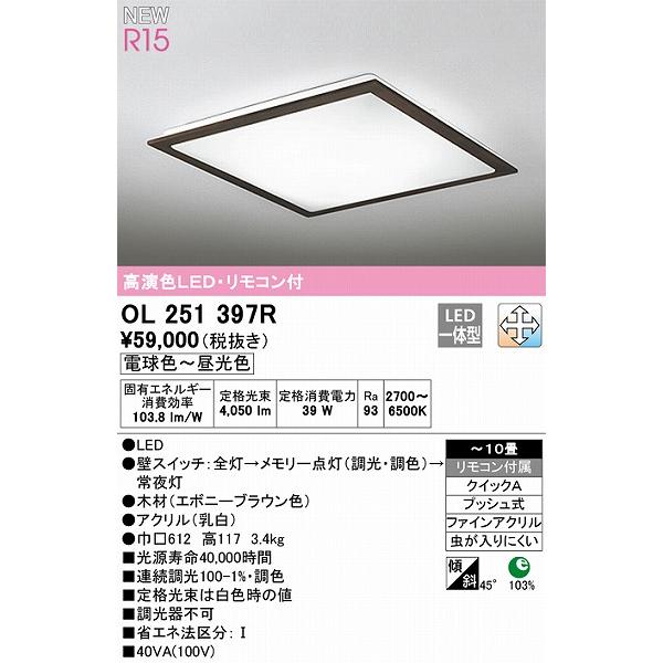 OL251397R オーデリック シーリングライト ブラウン 高演色LED 調色 調光 〜10畳の画像