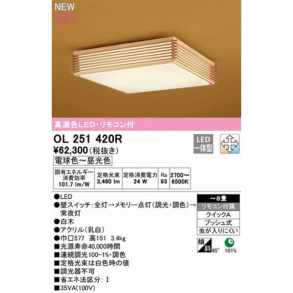 ODELIC（オーデリック） OL251420R 和風シーリングライト 高演色LED 調