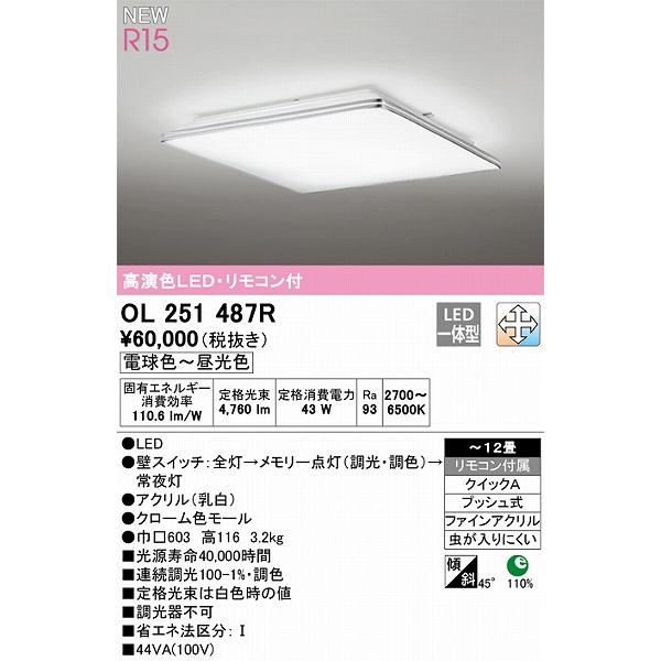 OL251487R オーデリック シーリングライト 高演色LED 調色 調光 〜12畳 