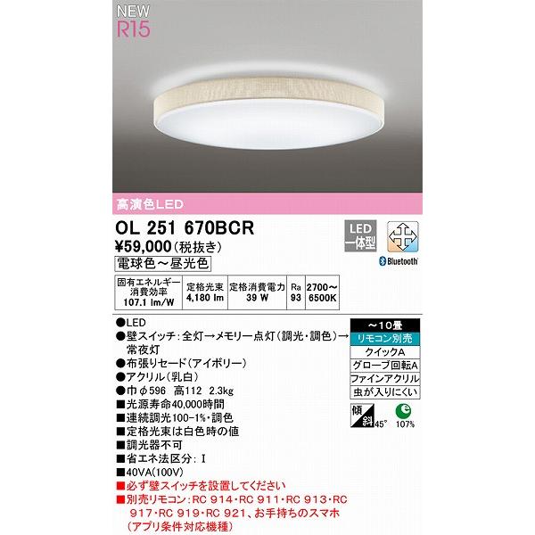 OL251670BCR オーデリック シーリングライト アイボリー 高演色LED 調色 調光 Bluetooth 〜10畳の画像