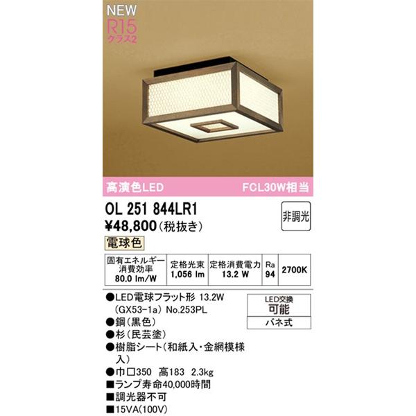 OL251844LR1 オーデリック 和風小型シーリングライト 民芸塗 LED(電球色)の画像