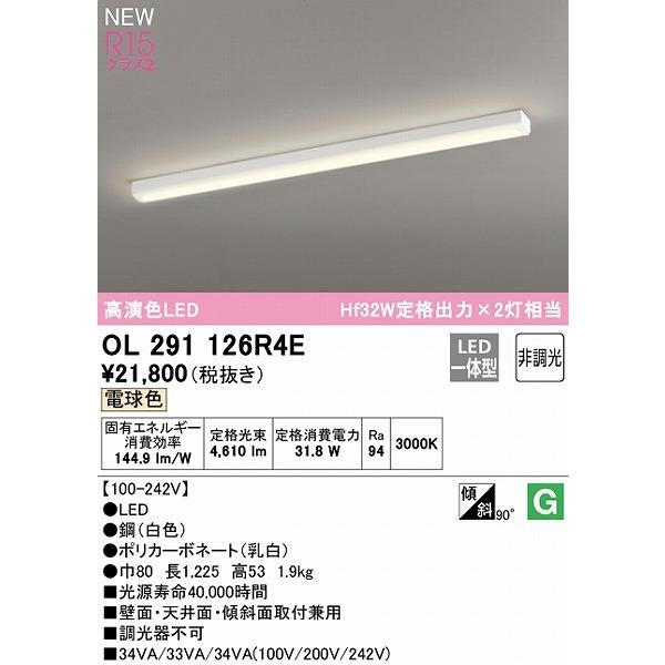 OL291126R4E オーデリック ベースライト 40形 トラフ型 LED（電球色）｜e-connect｜02