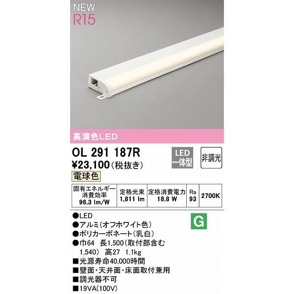 ODELIC（オーデリック） OL291187R 間接照明 L1500 高演色LED（電球色