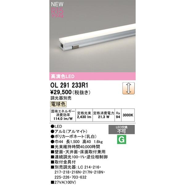 OL291233R1 オーデリック 間接照明 ノーマルパワー L=1500 LED 電球色 調光の画像
