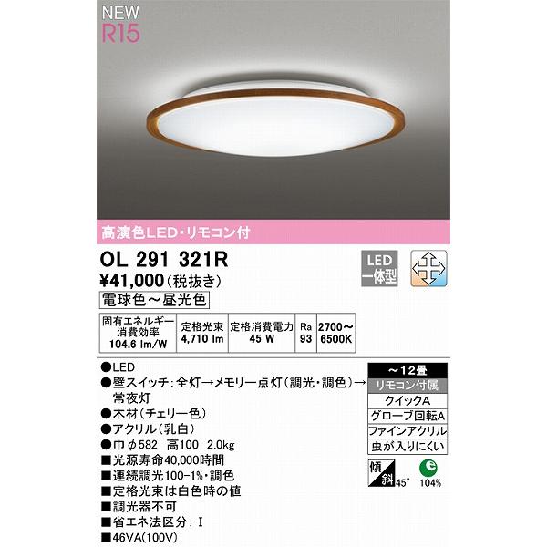 OL291321R オーデリック シーリングライト チェリー 高演色LED 調色 調
