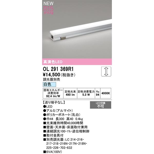 OL291369R1 オーデリック 間接照明 ノーマルパワー L=300 LED 白色 調光_1
