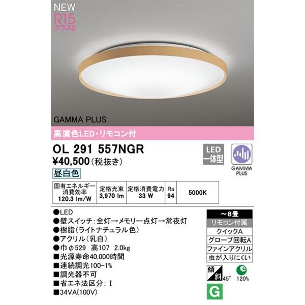 OL291557NGR オーデリック シーリングライト LED 昼白色 調光 〜8畳の画像