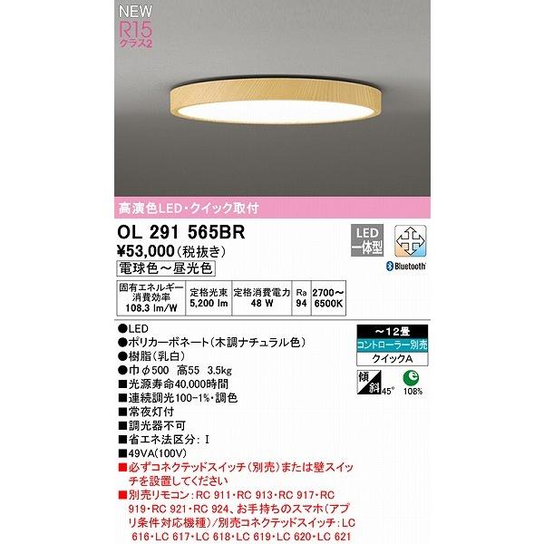 OL291565BR オーデリック シーリングライト ナチュラル LED 調色 調光 Bluetooth 〜12畳の画像